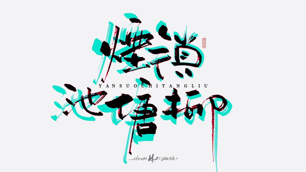 啄字丨鸿雷板书字迹(五)