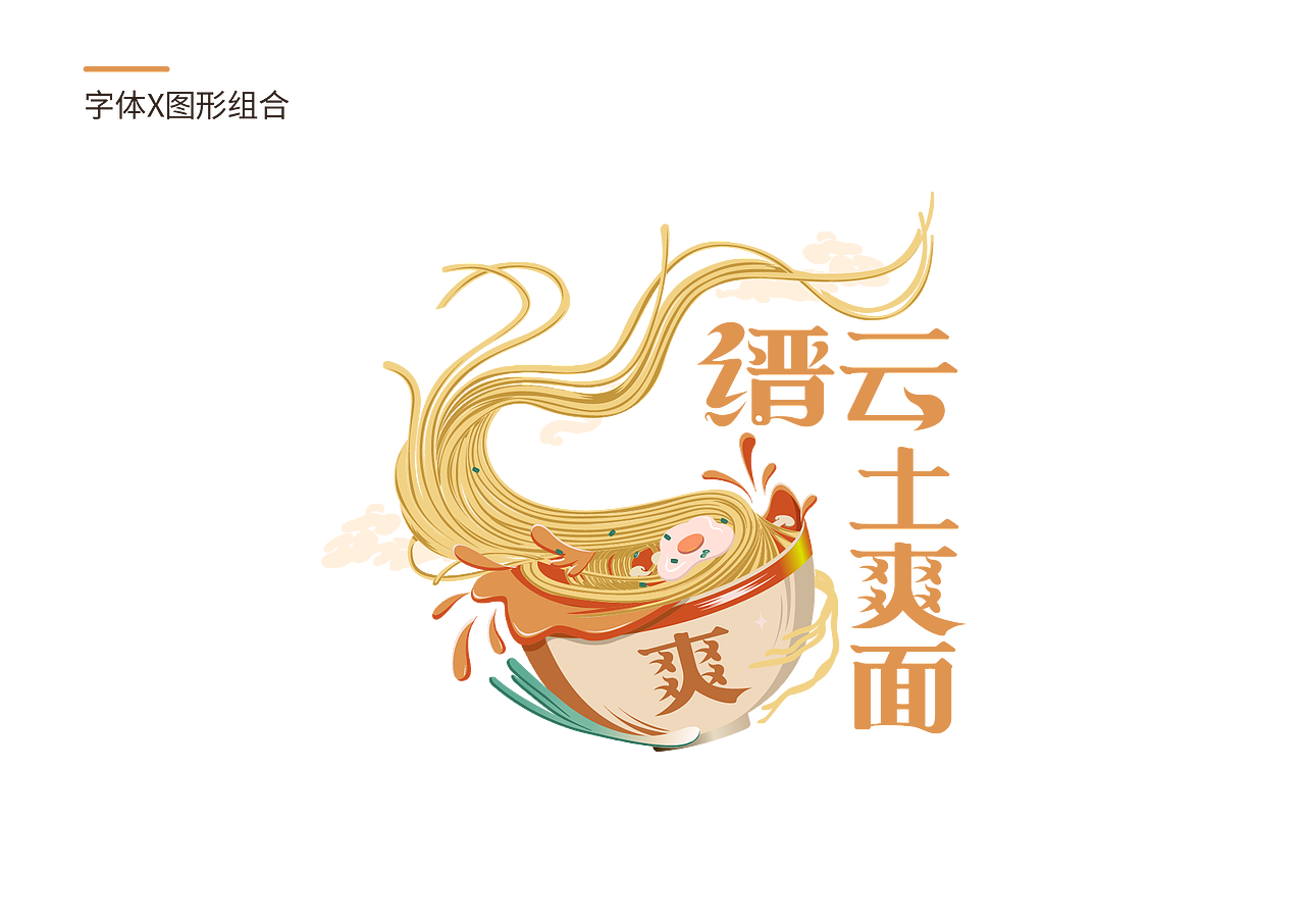 缙云土面包装设计（图ZMzYzODgzNjc2） - 包装 - 站酷设计师谜之迷之原创素材 - 站酷ZCOOL