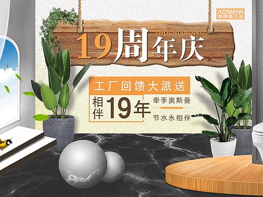 卫浴周年庆