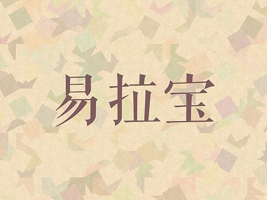 门型图