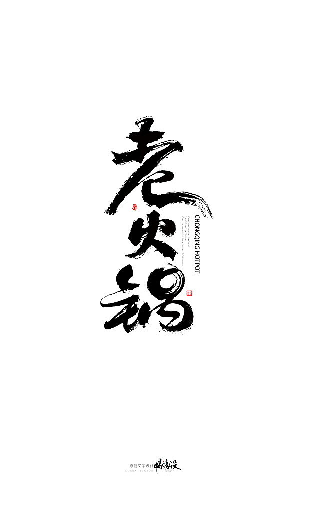 餐饮相关毛笔字一组（图ZODg2MjQ0MDQ=） - 字体/字形 - 站酷设计师千淼wu原创素材 - 站酷ZCOOL