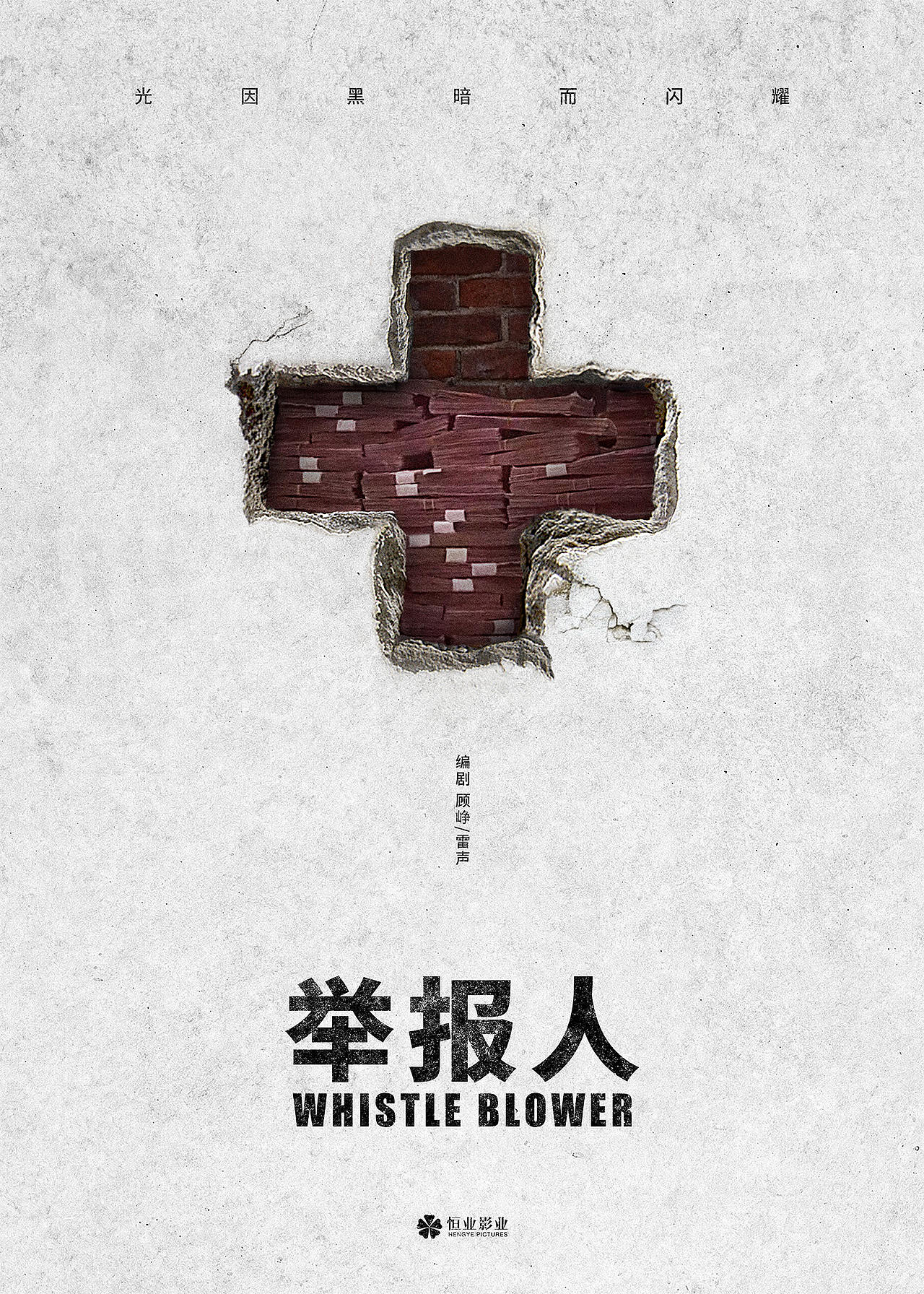 《举报人》原创海报设计（图ZMTY0NDY3MTM2） - 海报 - 站酷设计师顺歌原创素材 - 站酷ZCOOL