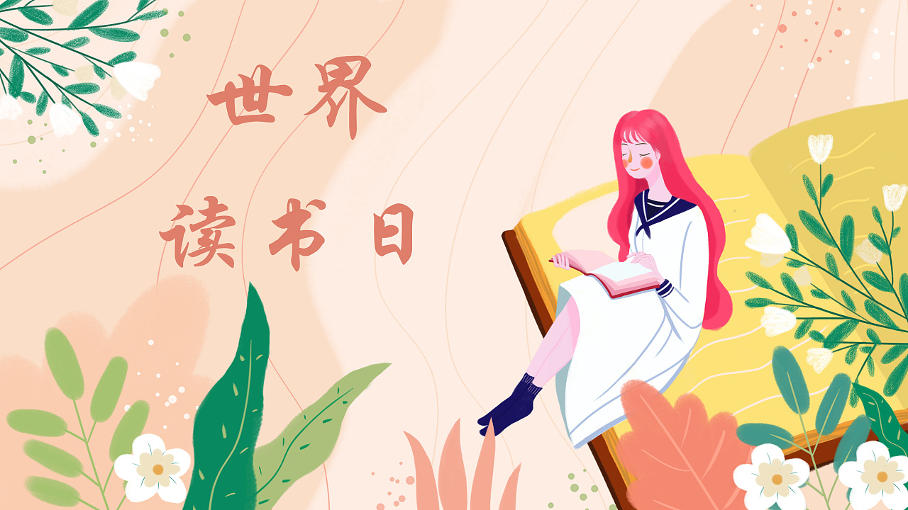 世界读书日