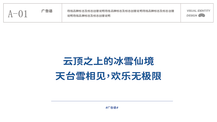 天台山雪乐园 品牌视觉识别系统