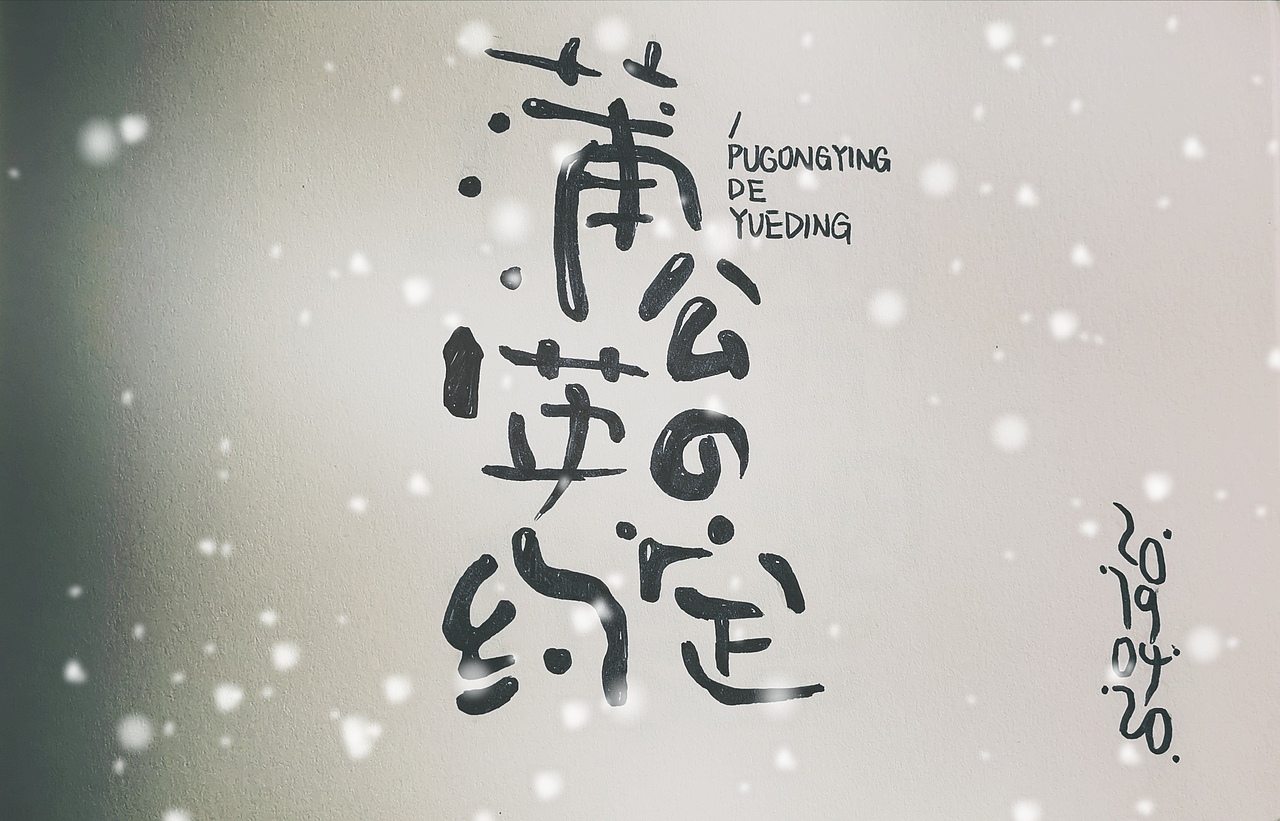 2019手写字体设计合集（图ZMTk0MzI2ODc2） - 字体/字形 - 站酷设计师悟空吾空原创素材 - 站酷ZCOOL