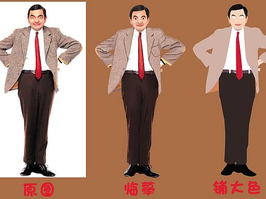 憨豆先生(4.1愚人节PS临摹练习)