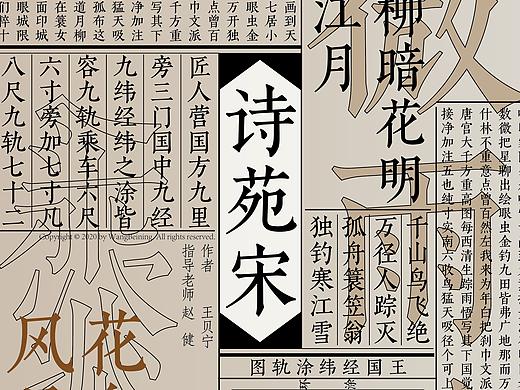 毕业设计｜诗苑宋 刊本复刻字体