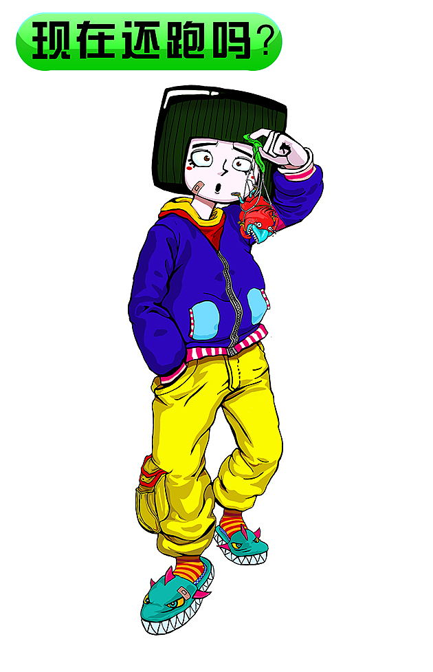  不要跑了！