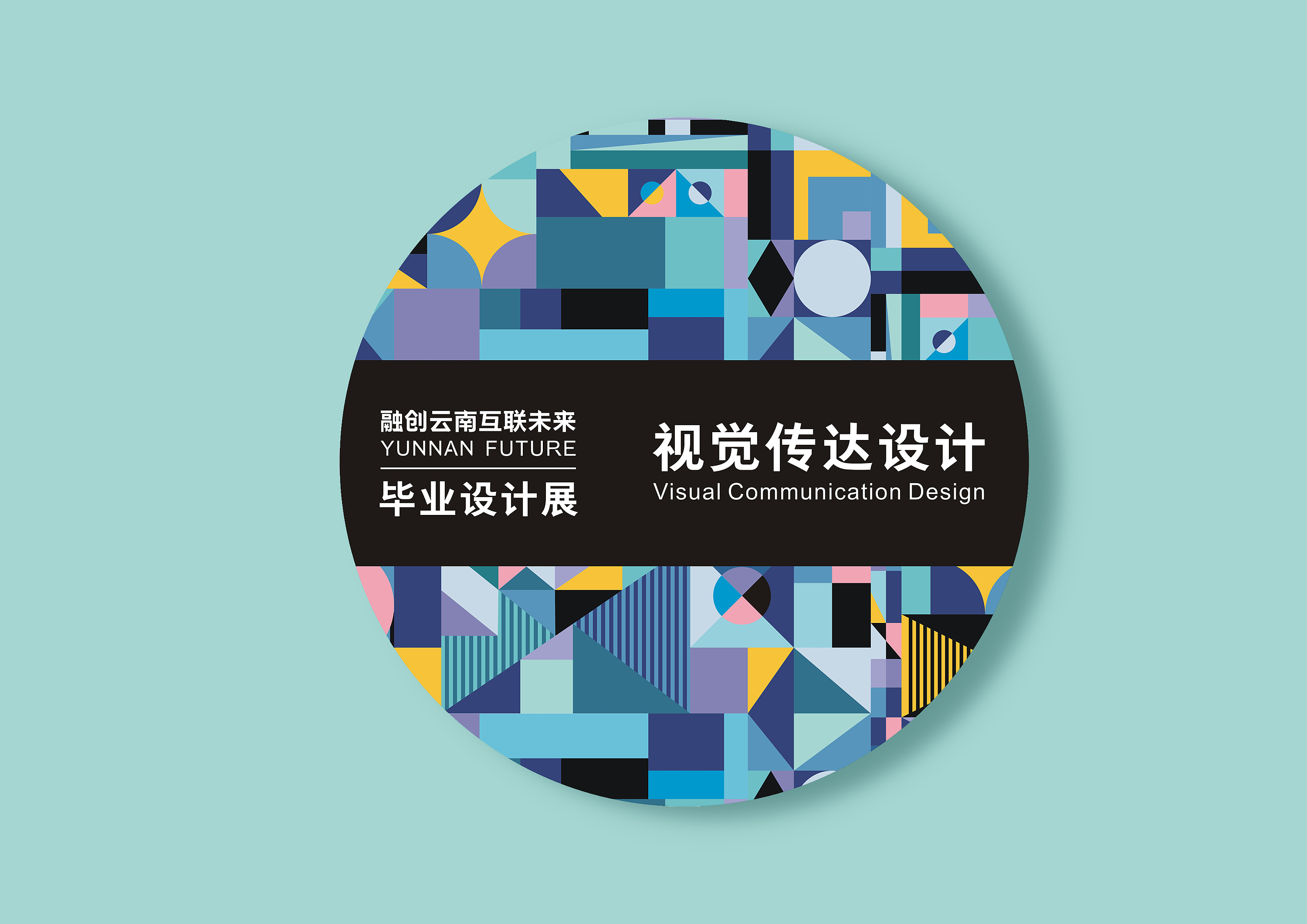 毕业设计展视觉形象设计