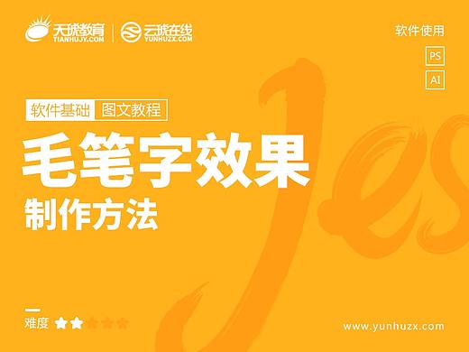 【ps教程】【AI教程】毛笔字效果制作方法