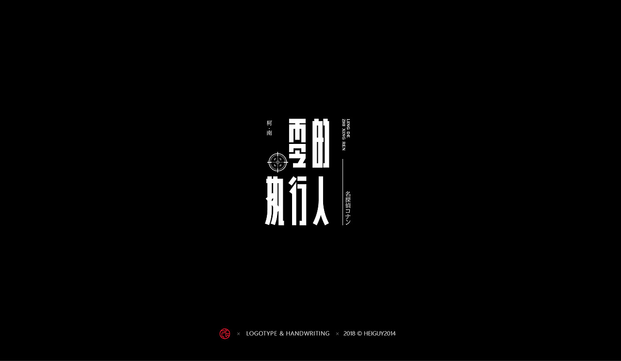2018年度字体总结（图ZMTQxOTU0ODgw） - 字体/字形 - 站酷设计师張灥泉原创素材 - 站酷ZCOOL