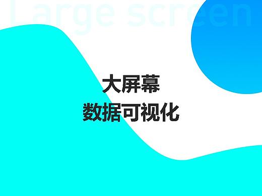 大屏设计