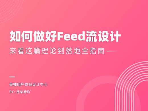 如何做好Feed流,来看这篇理论到落地全指南!