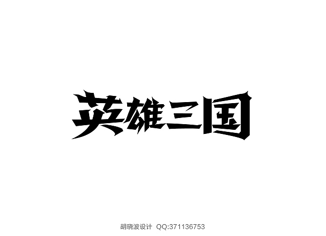 胡晓波字体设计（图ZMTMwMjU3Mjg=） - 字体/字形 - 站酷设计师胡晓波设计原创素材 - 站酷ZCOOL