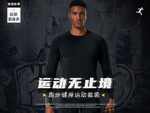 运动休闲跑步健身紧身服详情图套版