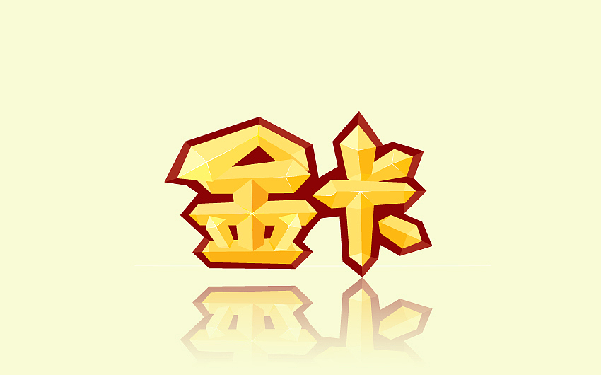 一组会员卡字体