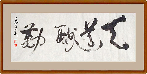 「清明追远」弘新书法展(图ZNDU3OTg0MDg=) - 书法 - 站酷设计师banter原创素材 - 站酷ZCOOL