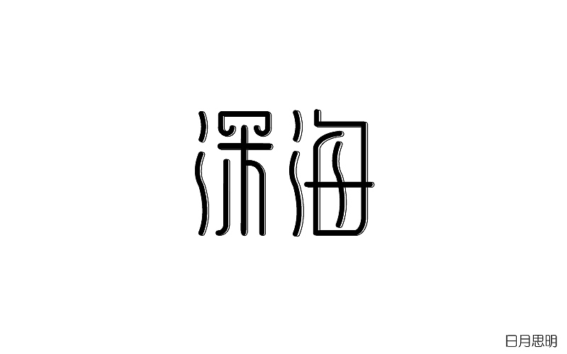 字体设计（深海）（图ZODc4MjE0NTY=） - 字体/字形 - 站酷设计师日月思明原创素材 - 站酷ZCOOL