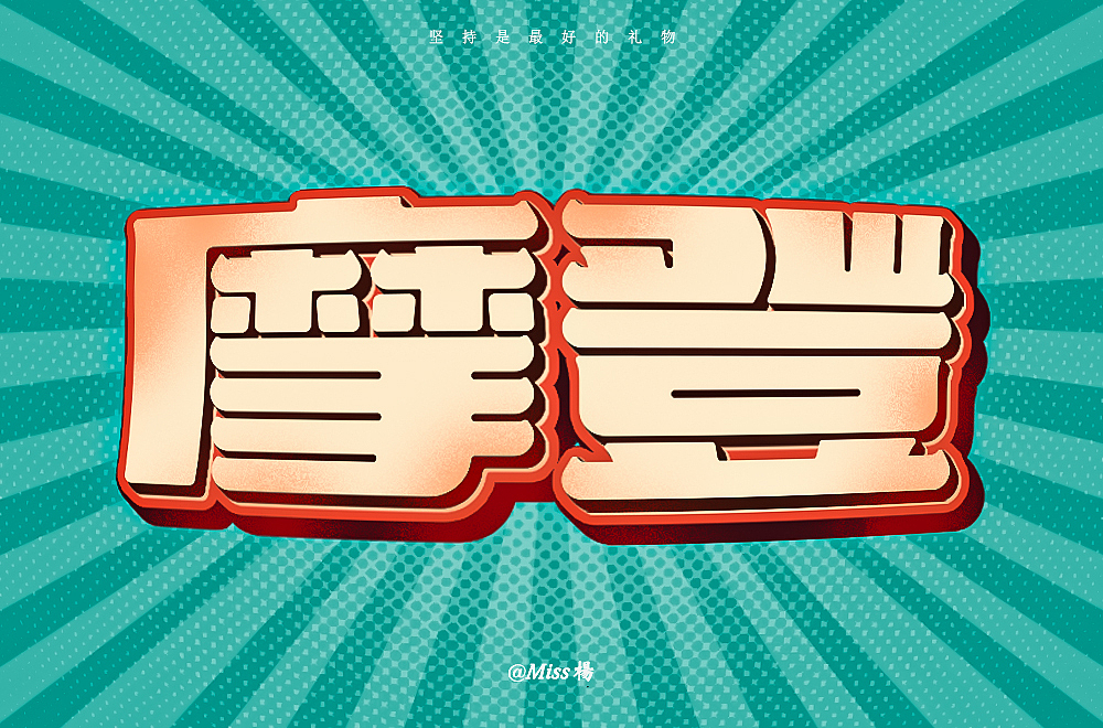 字体帮第1840篇（图ZMjQ3ODA2Mzgw） - 字体/字形 - 站酷设计师字体帮原创素材 - 站酷ZCOOL