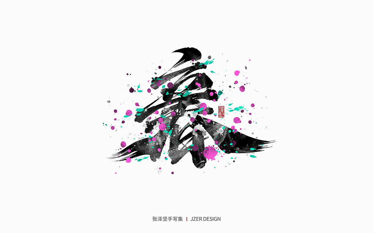 手写集 | 二十四节气