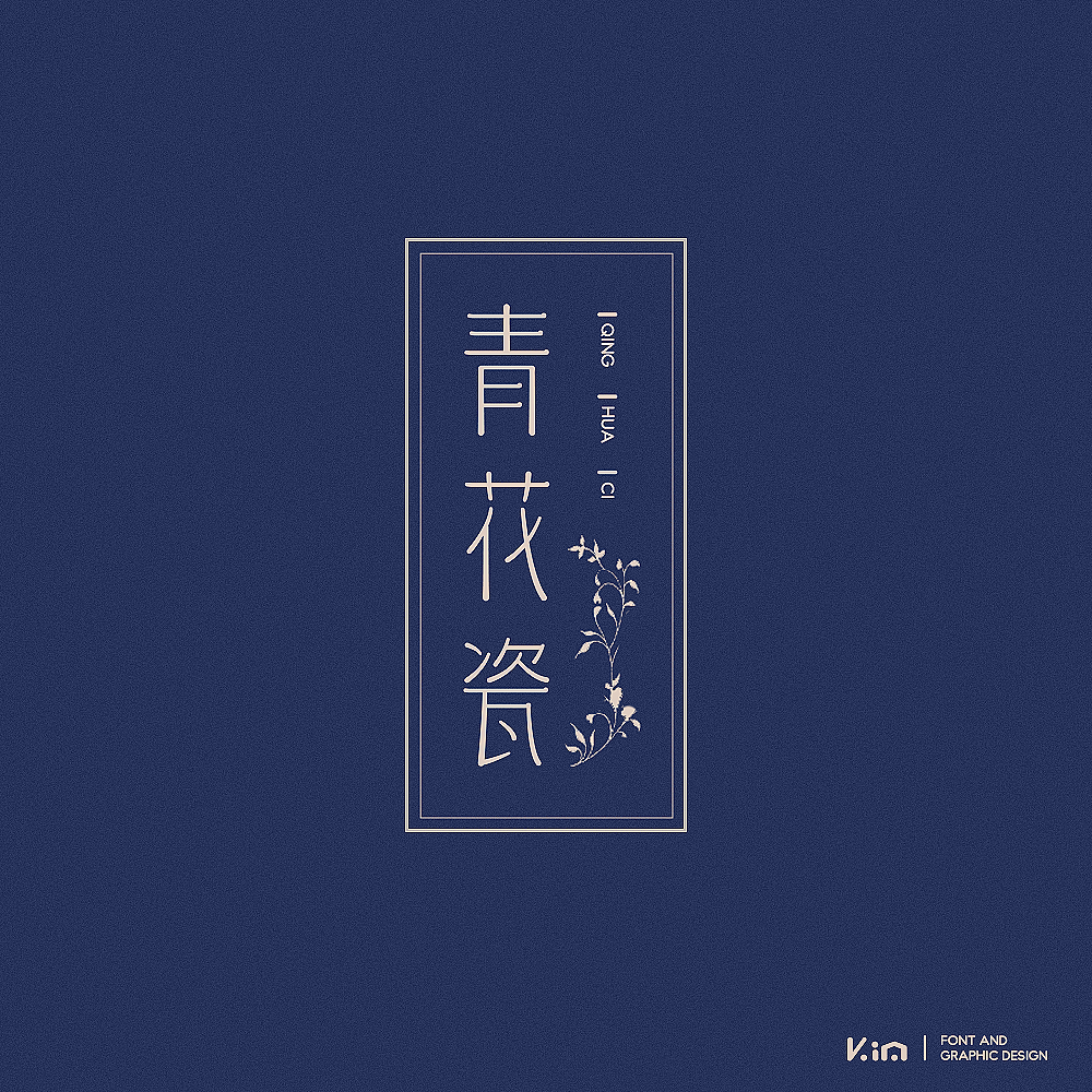 八九月字记（图ZOTUzNzgyMzI=） - 字体/字形 - 站酷设计师835477688ha原创素材 - 站酷ZCOOL