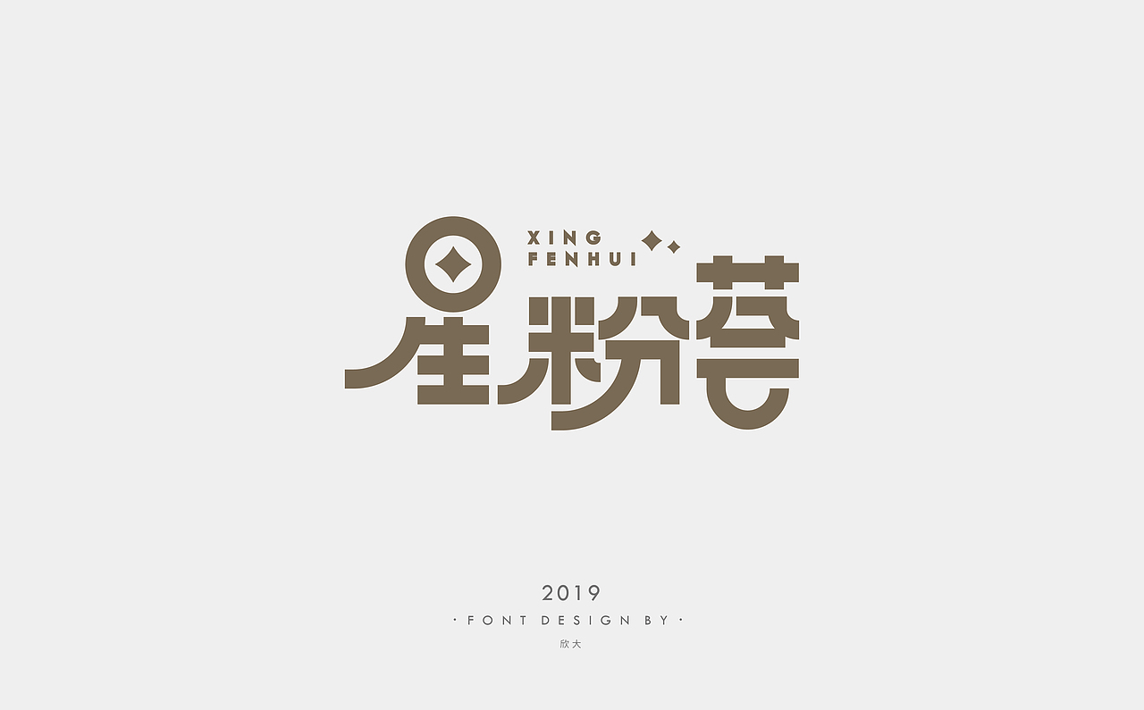 2019年字体小结01