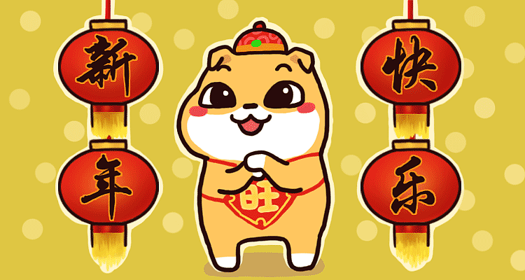 旺财狗贺新年(微信表情包)