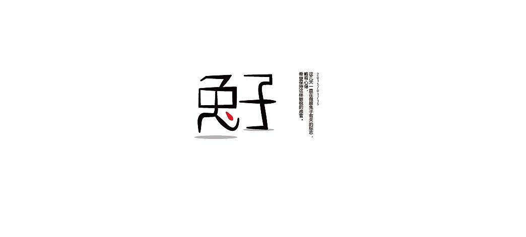 一月字体练习（图ZMjQzNjY0MzY=） - 字体/字形 - 站酷设计师方军设计原创素材 - 站酷ZCOOL
