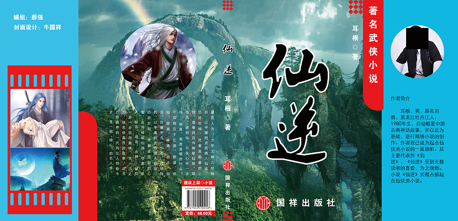 仙侠玄幻小说《仙逆》