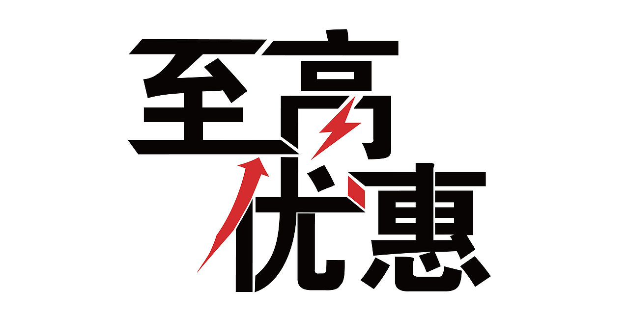 汽配城风格原创字体