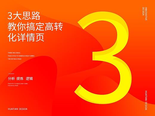 3大思路，教你搞定高转化的详情页设计！~