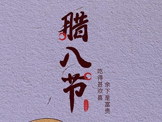 腊八节（个人主页-ZMjU4NTEwODA=） - 海报 - 站酷设计师做泥姑娘原创素材 - 站酷ZCOOL