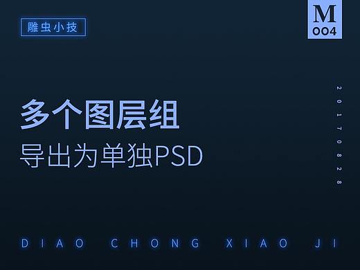 【雕虫小技】如何把多个图层组导出为单独PSD