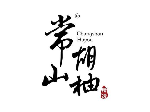 常山胡柚