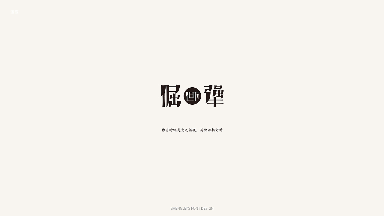 圣雷字体设计