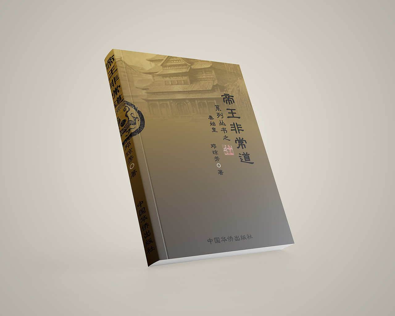 帝王非常道（图ZMjcxMjAxNzQ0） - 书籍/画册 - 站酷设计师小新且蜡笔原创素材 - 站酷ZCOOL