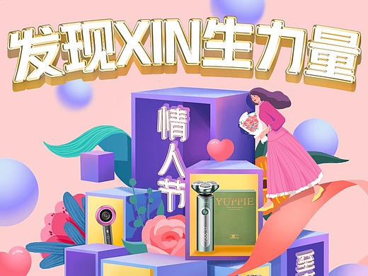 京东小家电-情人节会场