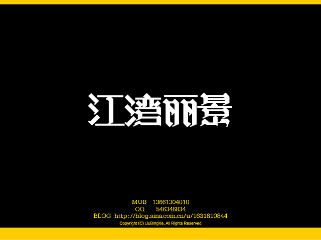 刘兵克字体设计（图ZMTQwNDk1Ng==） - 字体/字形 - 站酷设计师刘兵克原创素材 - 站酷ZCOOL