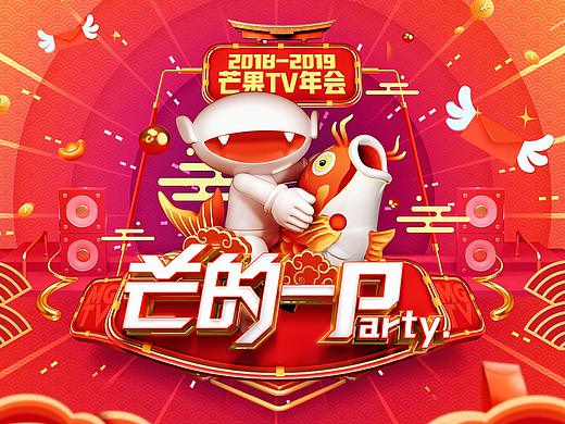 芒果TV《芒得一Party》2019年会/主视觉设计