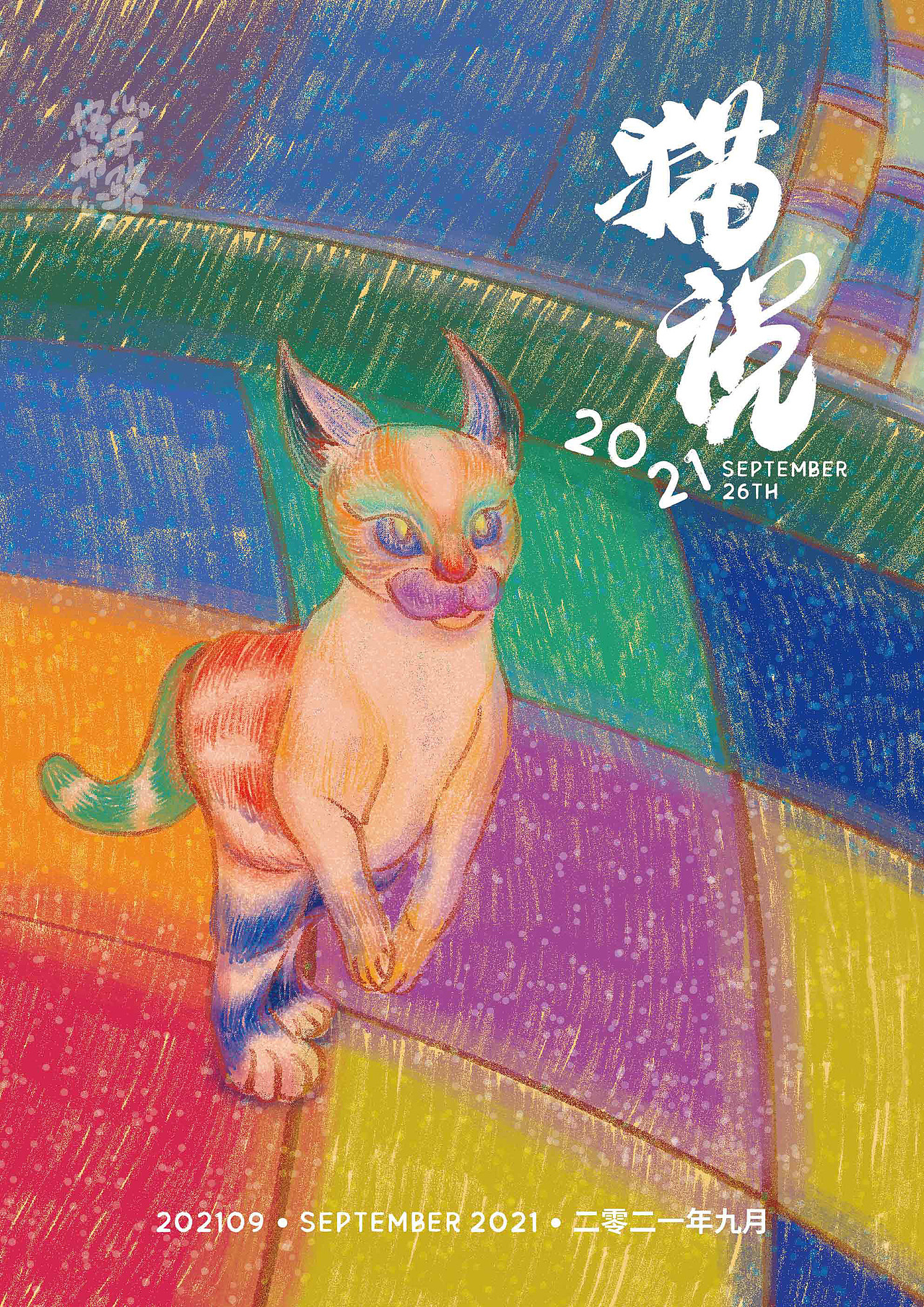 猫说（图ZMjcyMTQwMTE2） - 创作习作 - 站酷设计师骆周周原创素材 - 站酷ZCOOL