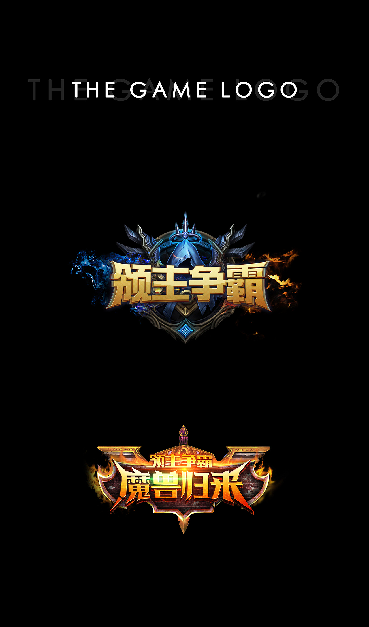 游戏logo（图ZNzI4NjgzMTI=） - Logo - 站酷设计师双子座zero原创素材 - 站酷ZCOOL