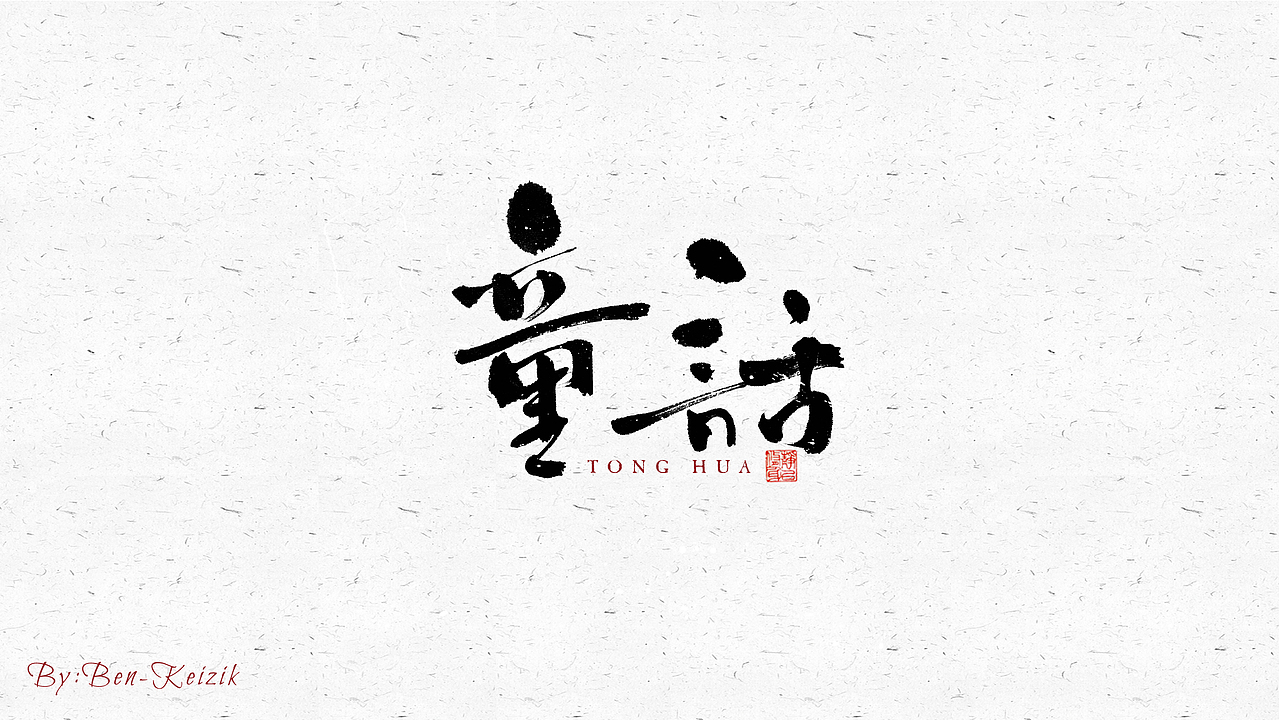 自言字语 —— 一组手写毛笔字