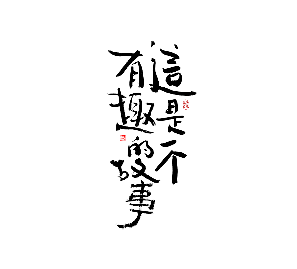 让人感觉舒服的手写字迹 /文案手写字体