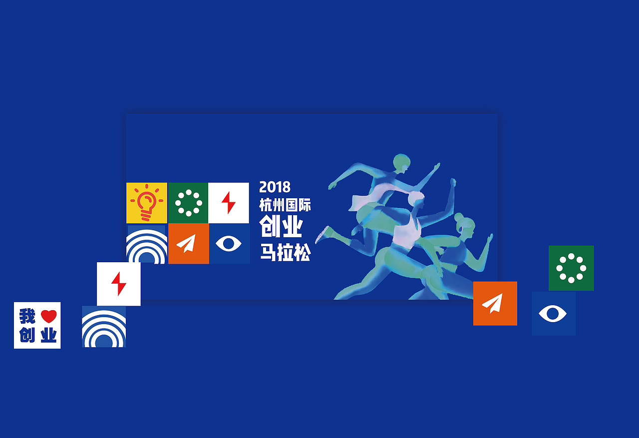 创业马拉松视觉设计-概念（图ZMTc5MzM5NDEy） - 品牌 - 站酷设计师撩人_金大发原创素材 - 站酷ZCOOL