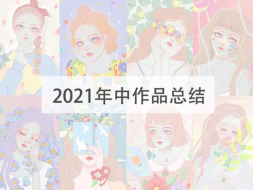 2021年中插画总结