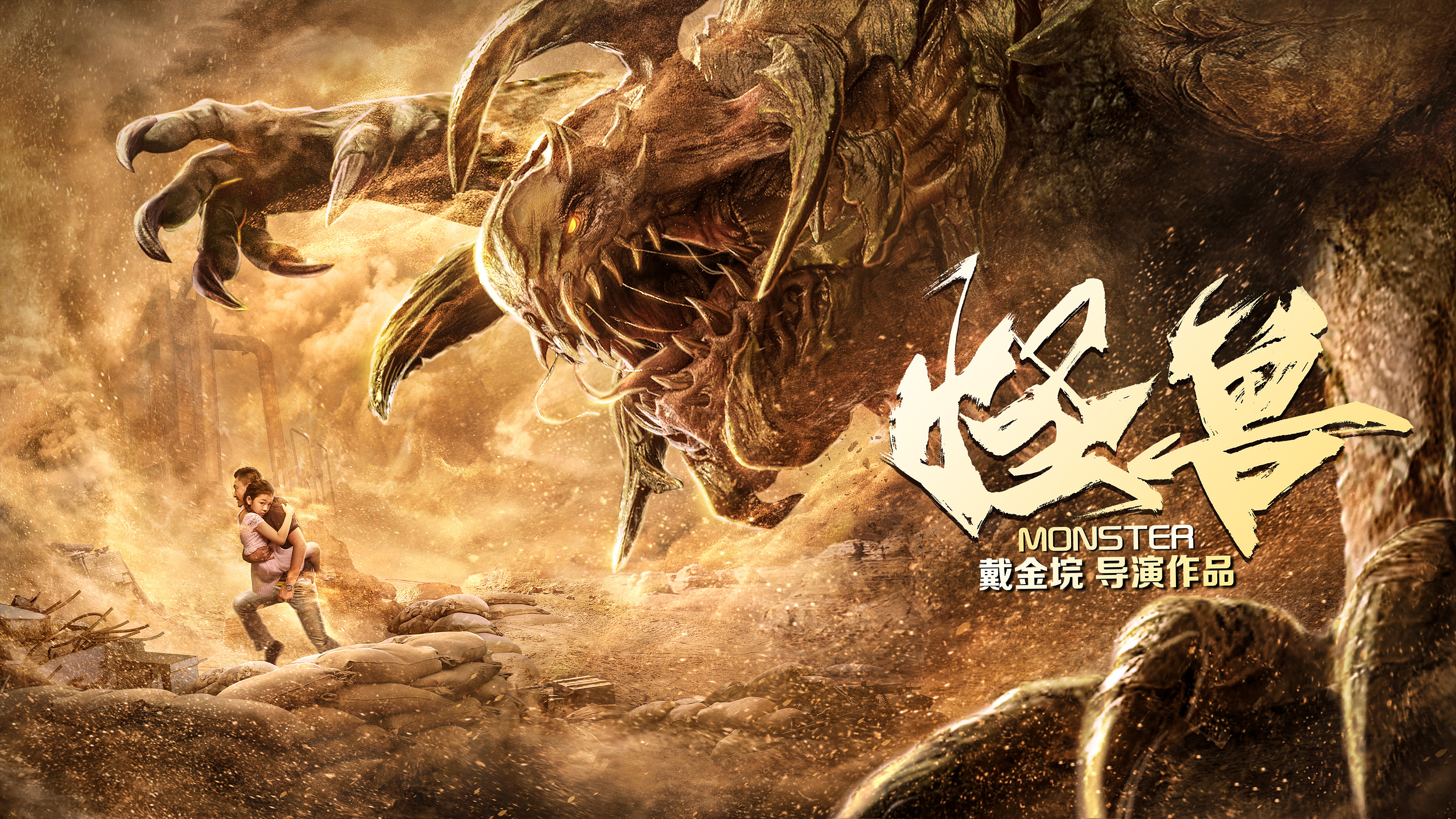 银河作品:网络大电影《怪兽》终极海报