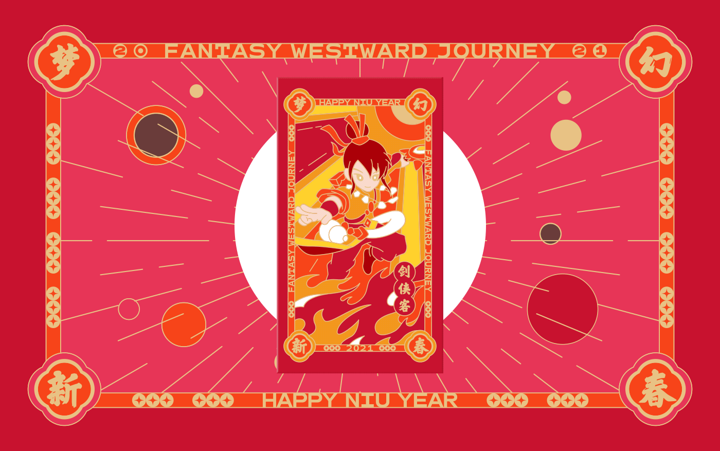 梦幻端游2021新春礼盒