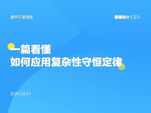 看懂设计（二）——复杂性守恒定律的理解和应用