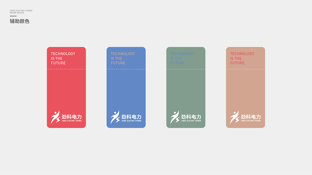 劲科电力品牌视觉提案设计