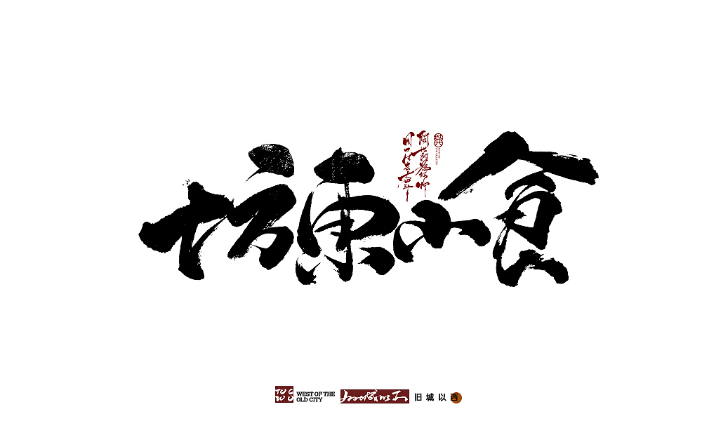 手写新作十六/毛笔书法字/旧城以西（图ZMjQ4NjQxMzY4） - 字体/字形 - 站酷设计师cc旧城原创素材 - 站酷ZCOOL